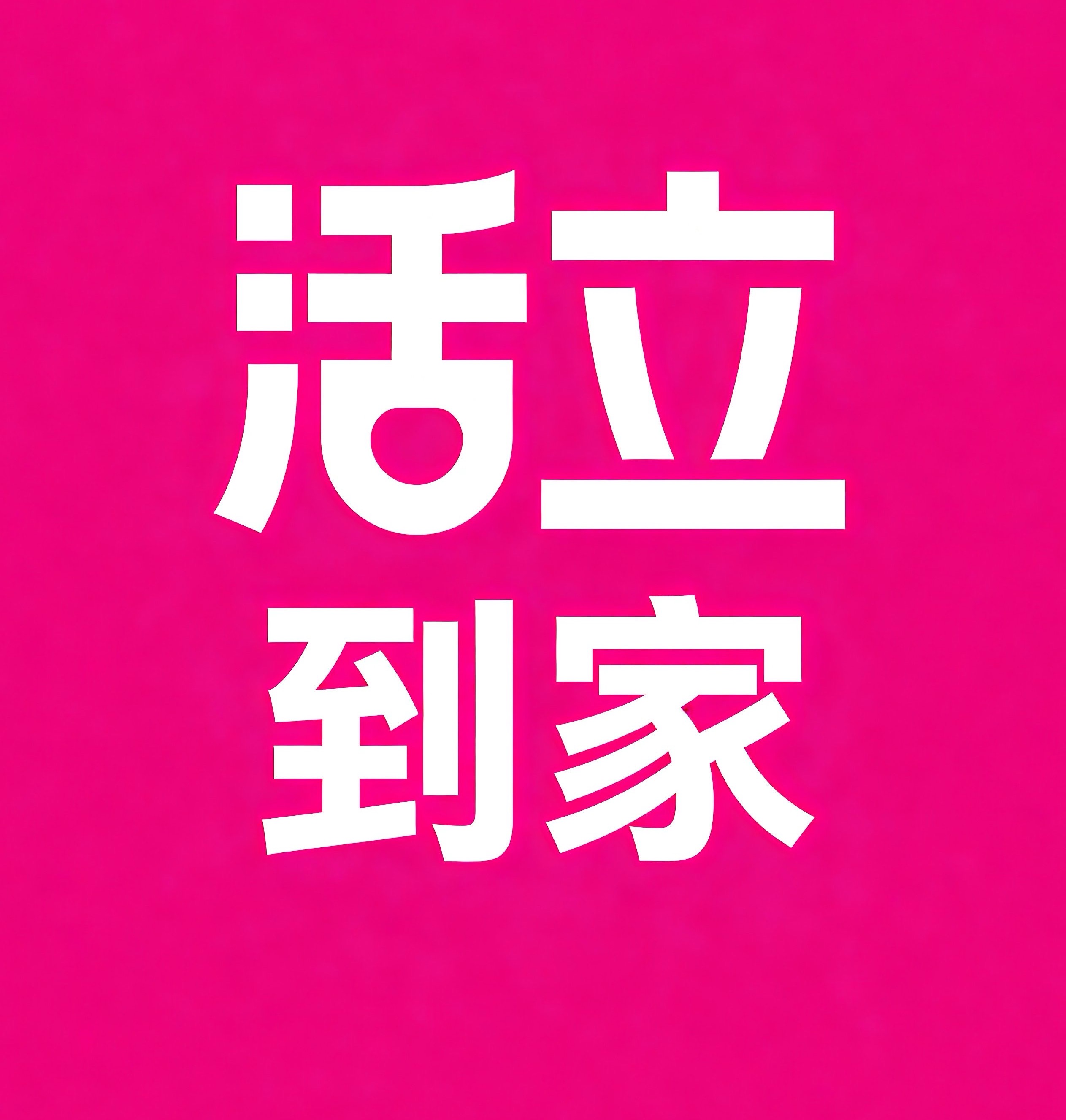 新津区活立到家